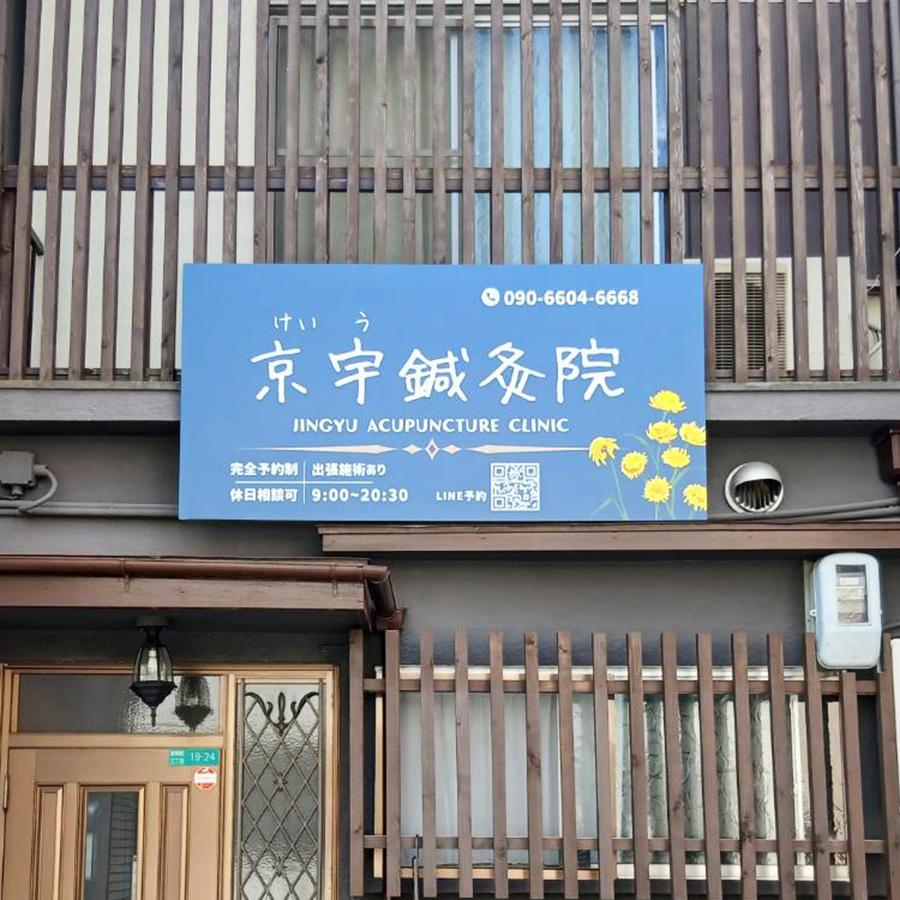 京宇鍼灸院様の施工事例