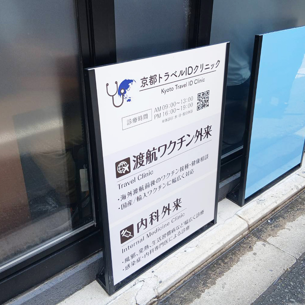 京都トラベルIDクリニック様の施工事例