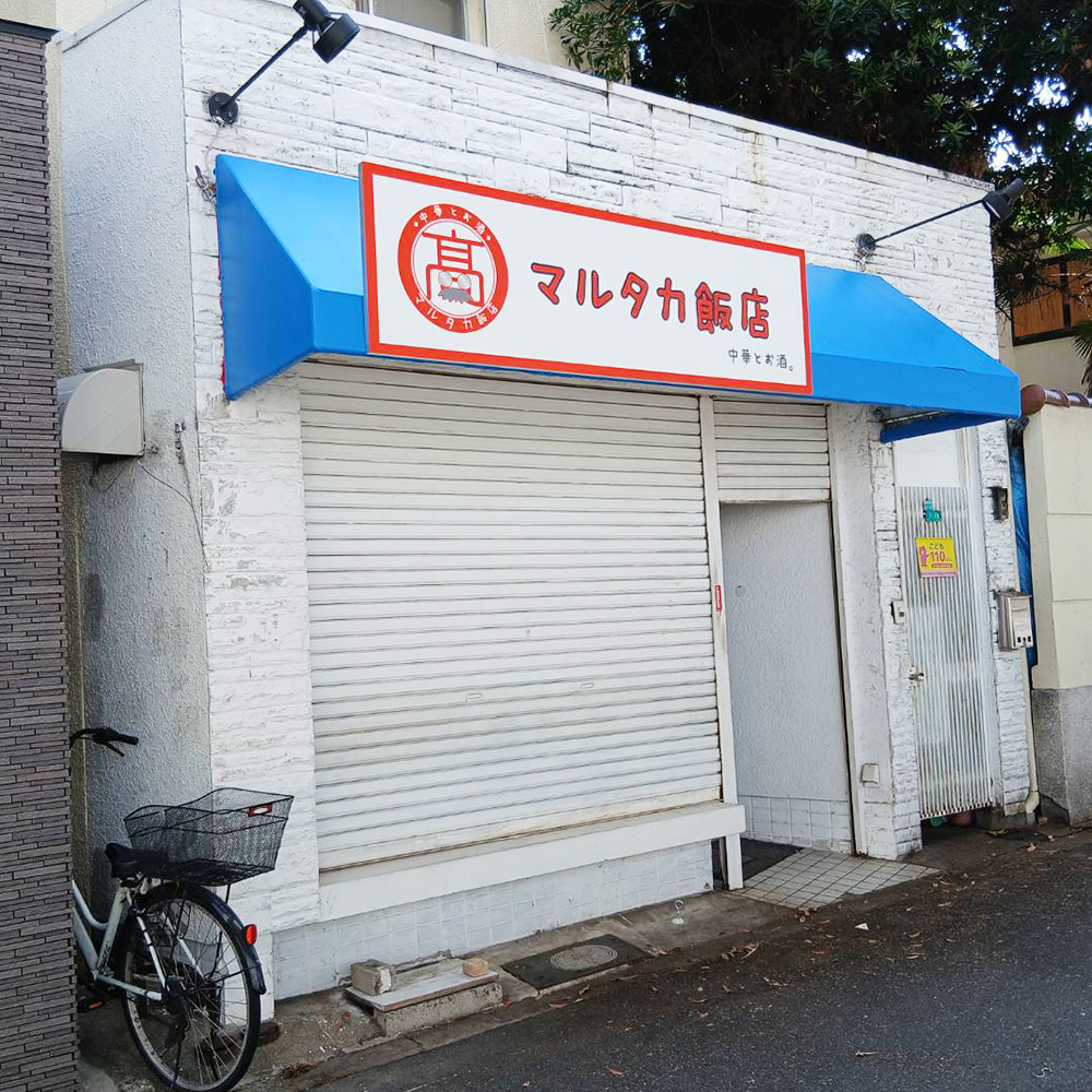 マルタカ飯店様の施工事例