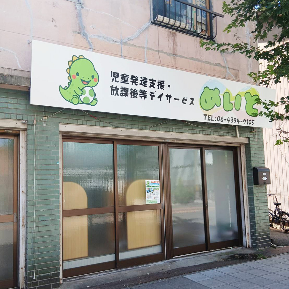 児童発達支援・放課後等デイサービス めいと様の施工事例