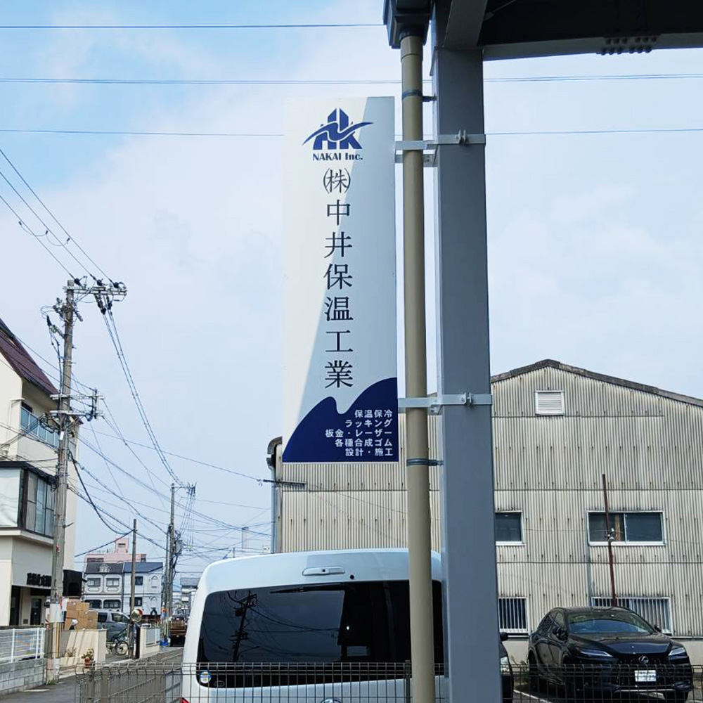 株式会社中井保温工業様の施工事例