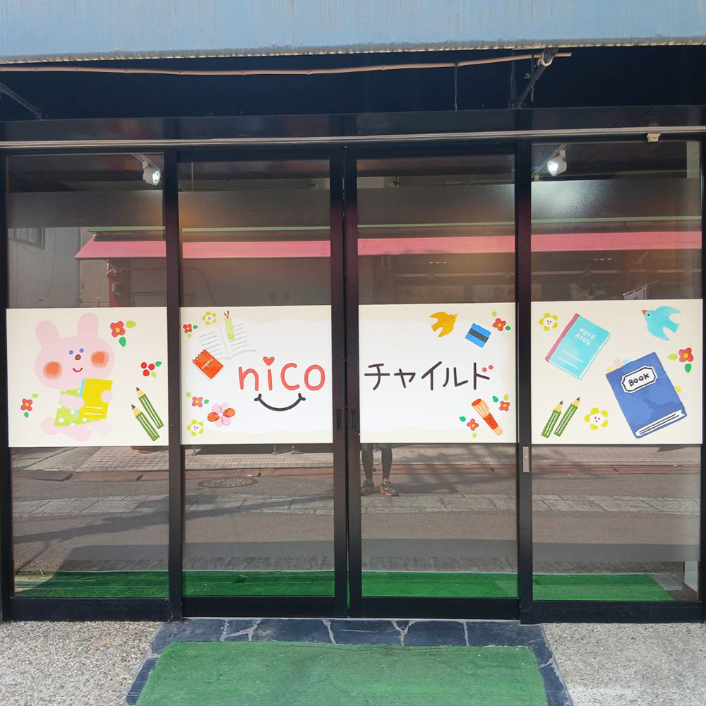 nicoチャイルド様の施工事例
