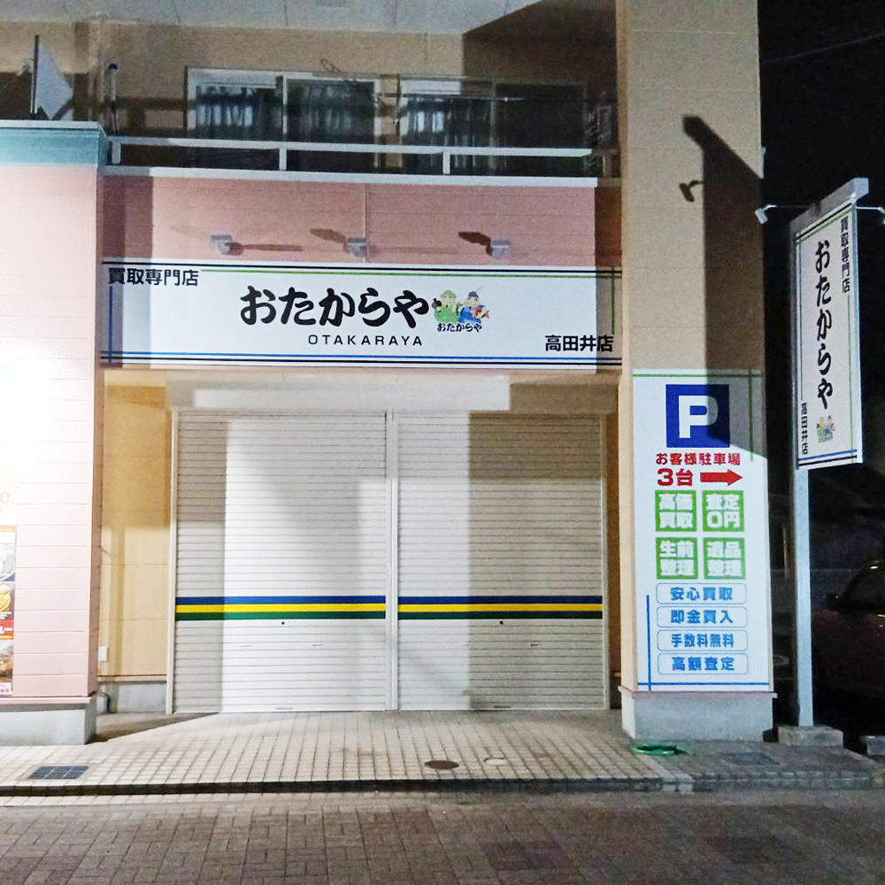 おたからや 高田井店様の施工事例