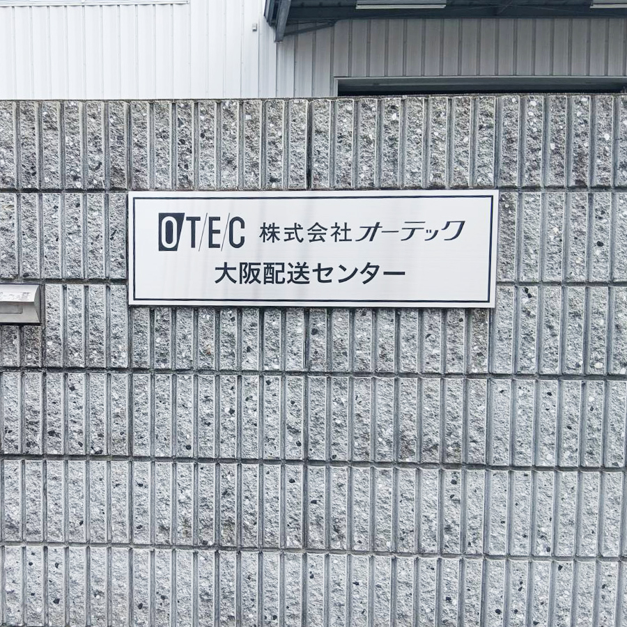 株式会社オーテック様の施工事例