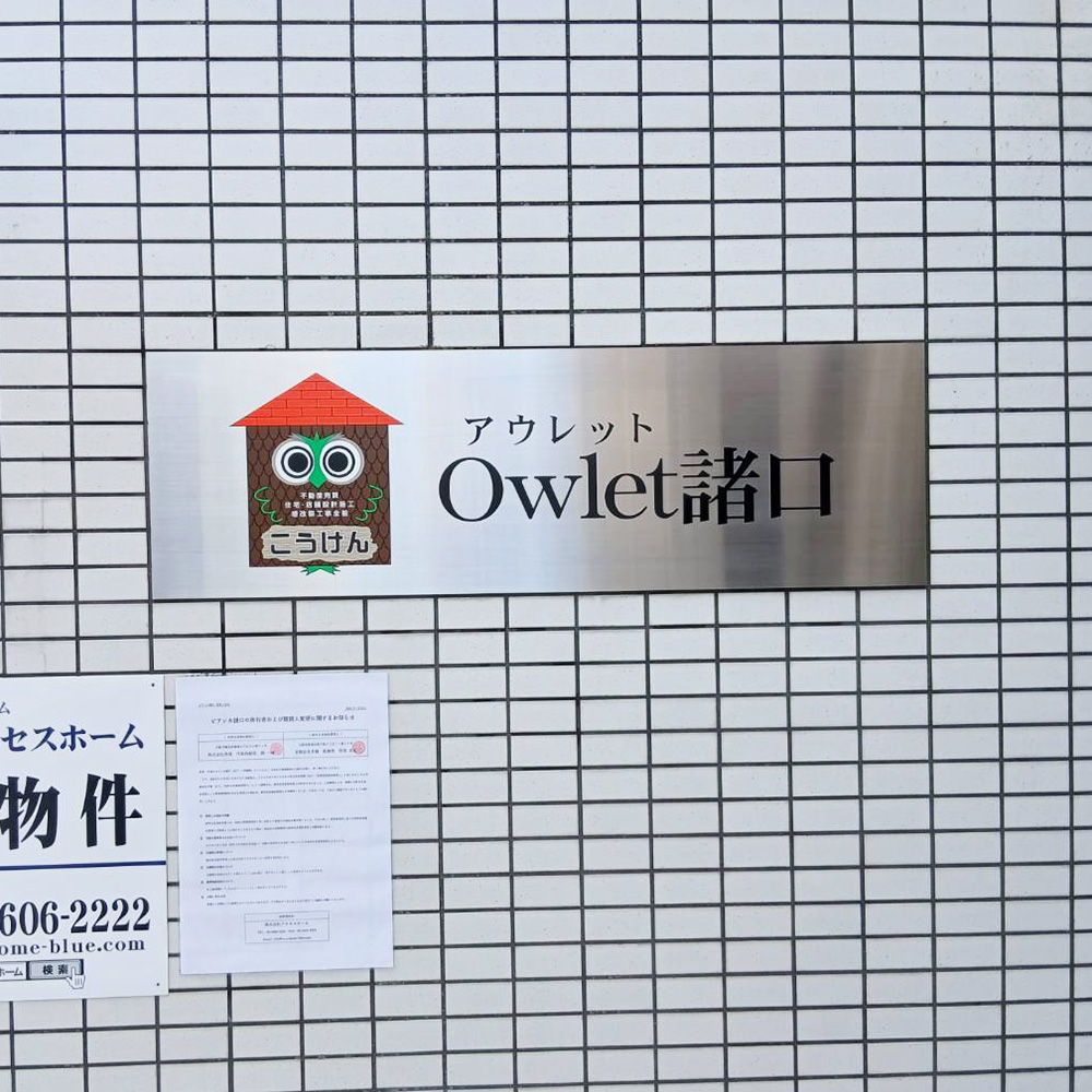 Owlet諸口様の施工事例
