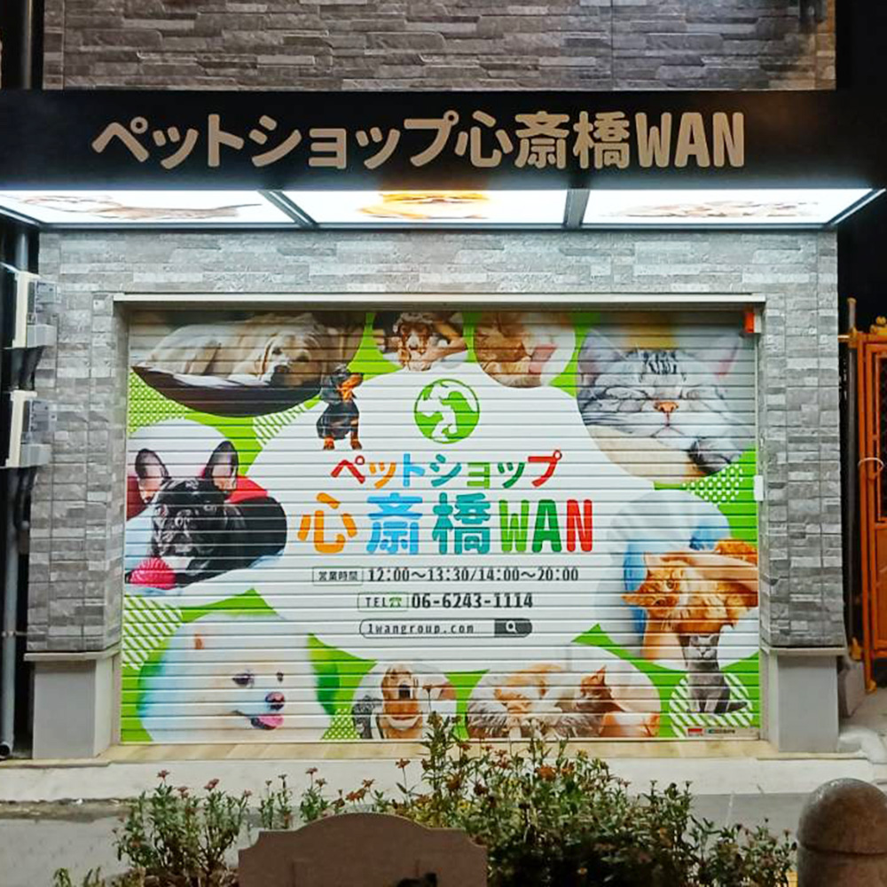 ペットショップ心斎橋WAN様の施工事例