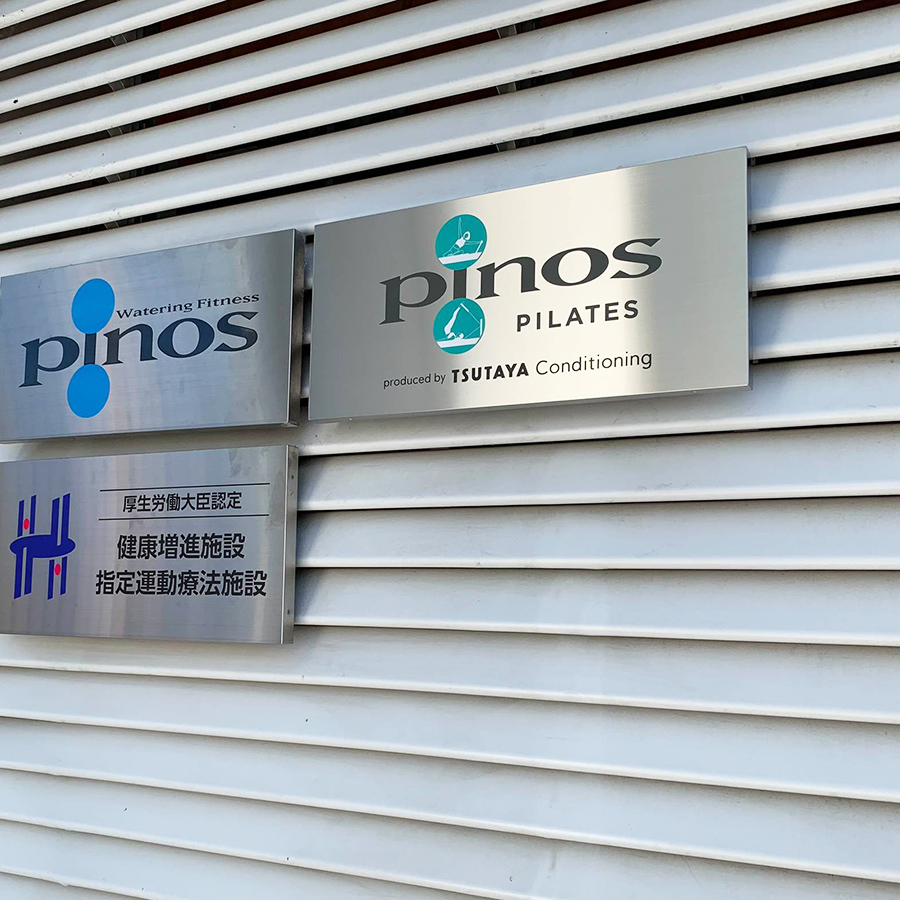 フィットネスクラブ ピノス洛西口様の施工事例
