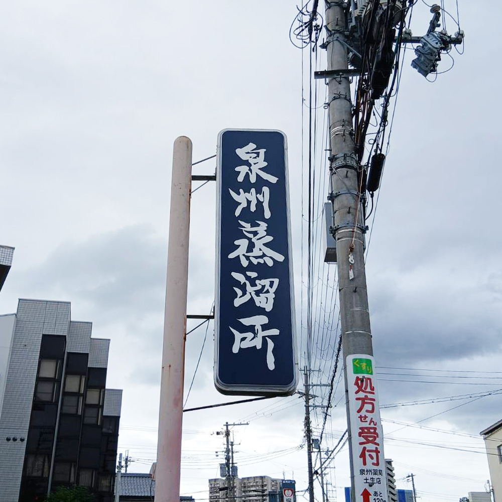 泉州蒸留所様の施工事例