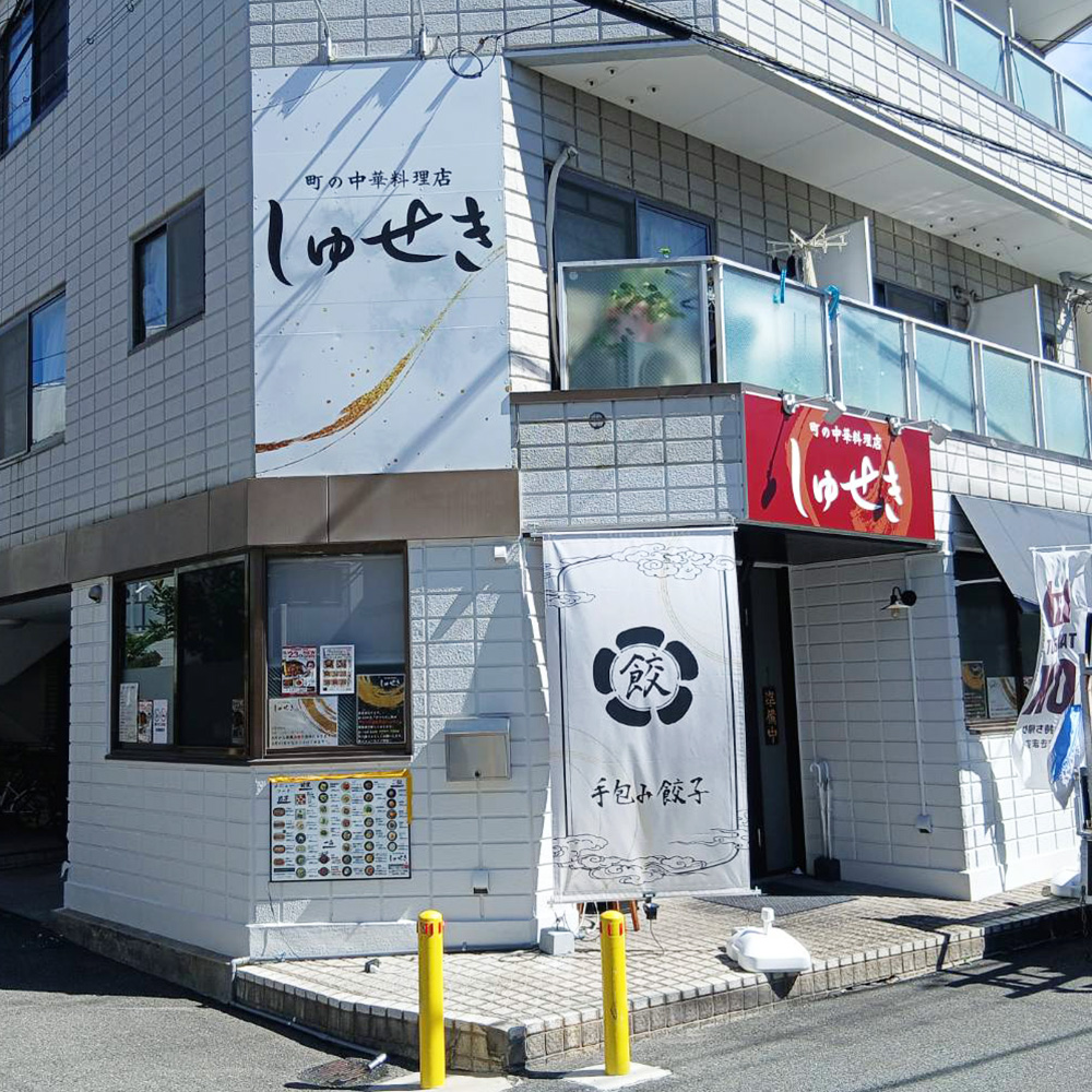 町の中華料理店 しゅせき様の施工事例
