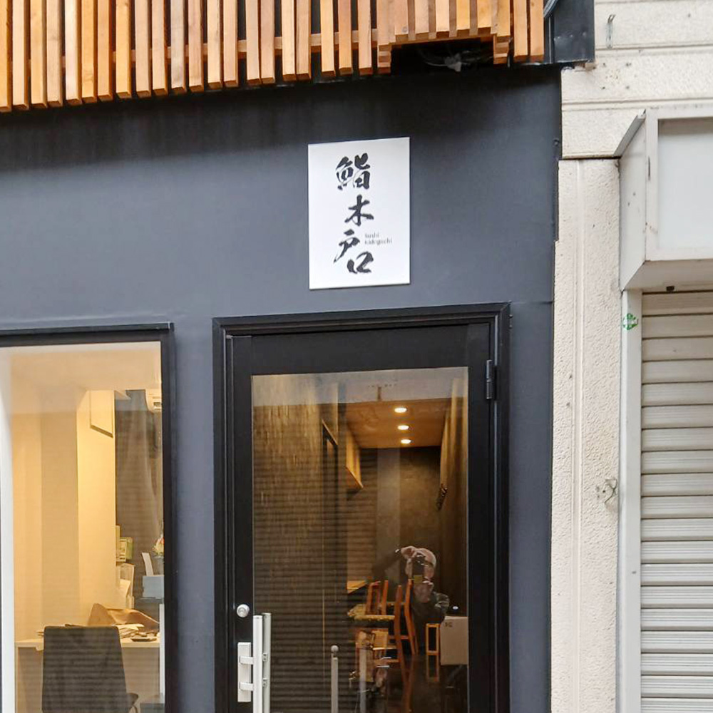鮨 木戸口様の施工事例