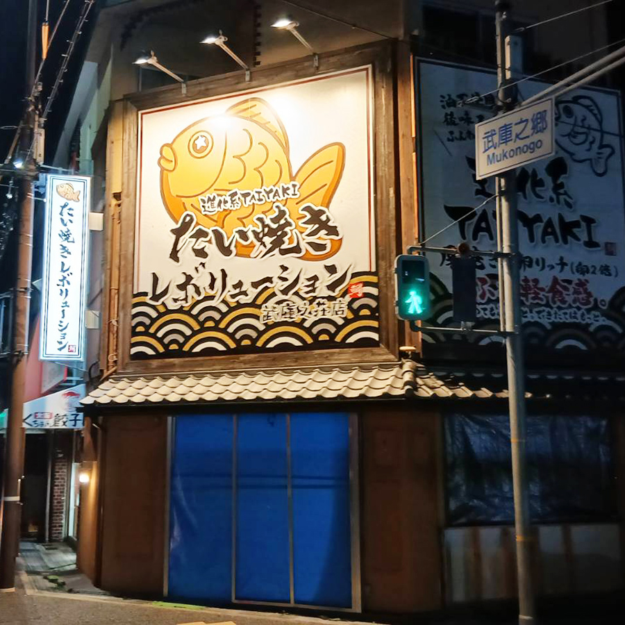 たい焼きレボリューション 武庫之荘店様の施工事例