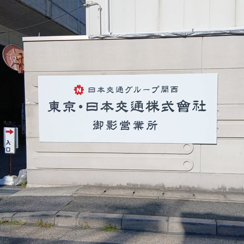 東京・日本交通株式会社 御影営業所様の施工事例