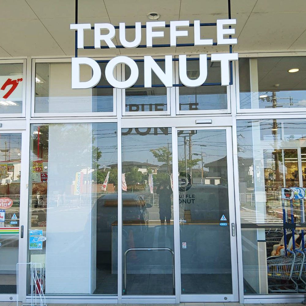 TRUFFLE DONUT 京都 京田辺店様の施工事例