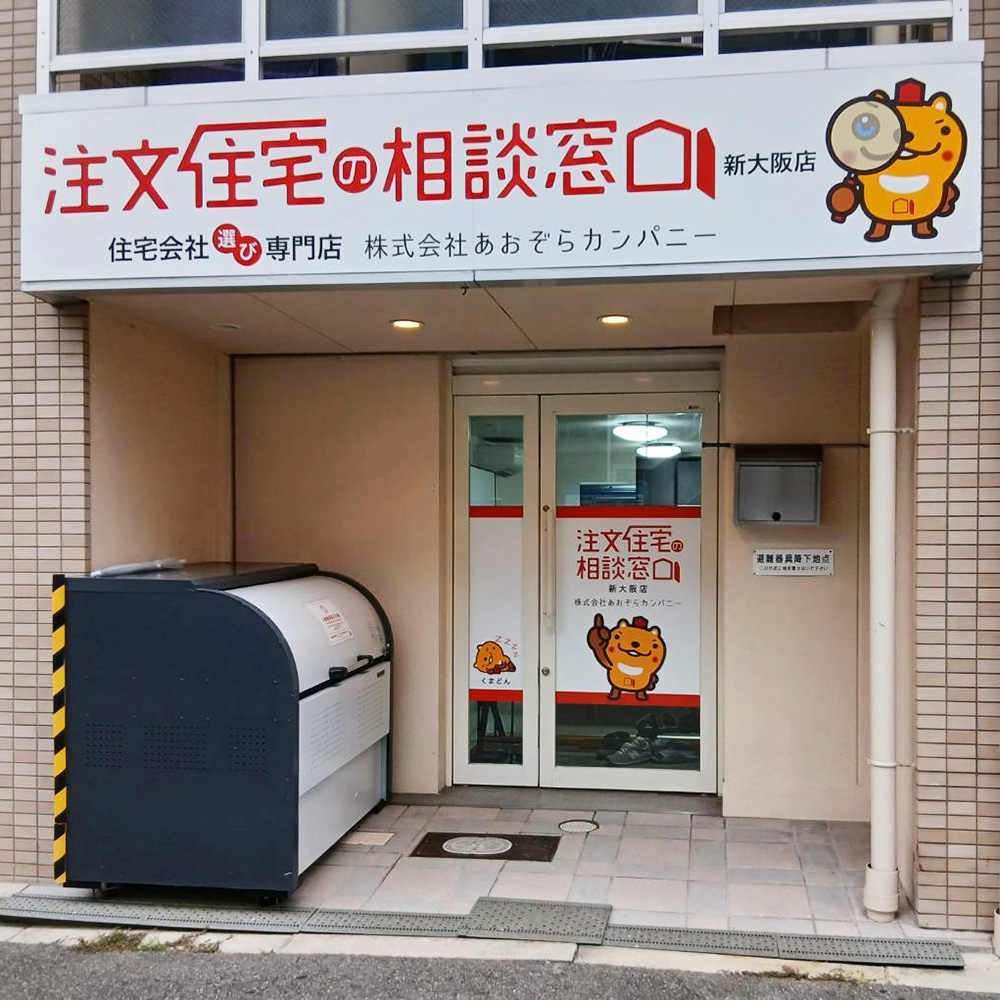 注文住宅の相談窓口 新大阪店様の施工事例