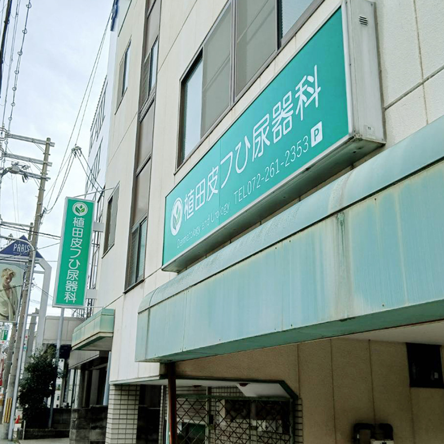 植田皮フひ尿器科様の施工事例