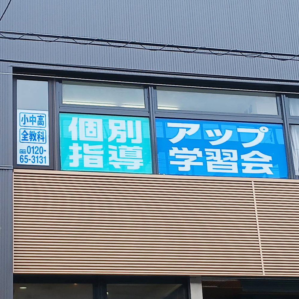 個別指導アップ学習会 深江教室様の施工事例