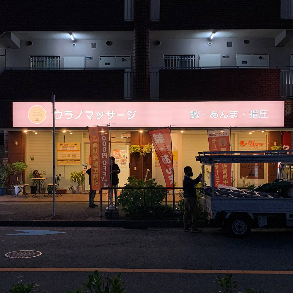 ウラノマッサージ 千里店様の施工事例