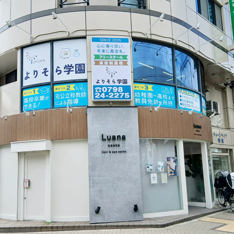 よりそら学園様の施工事例