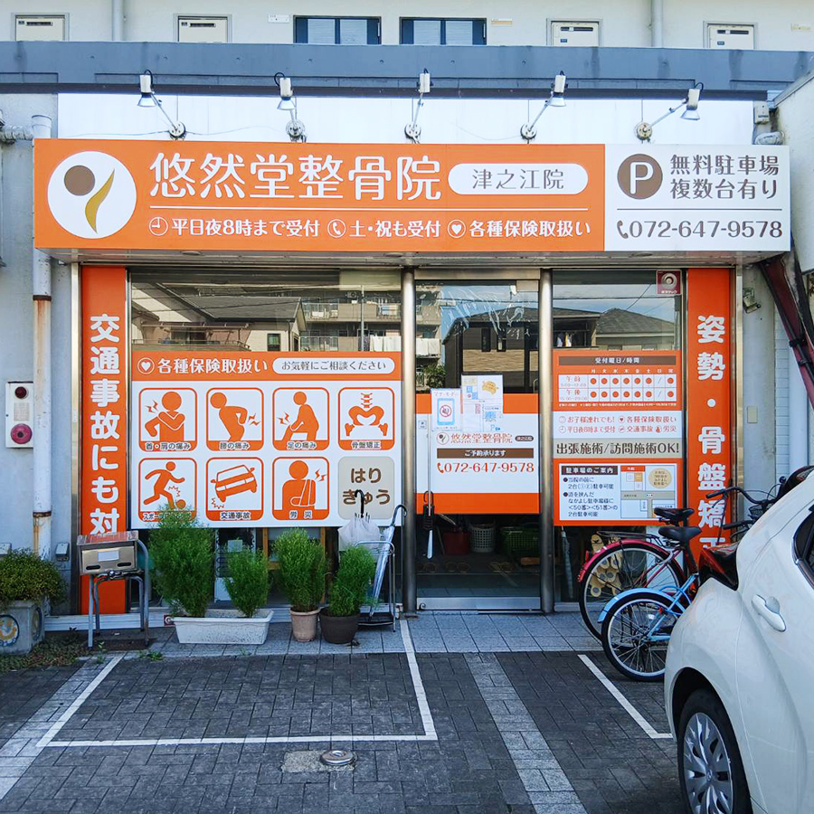 悠然堂整骨院 津之江院様の施工事例