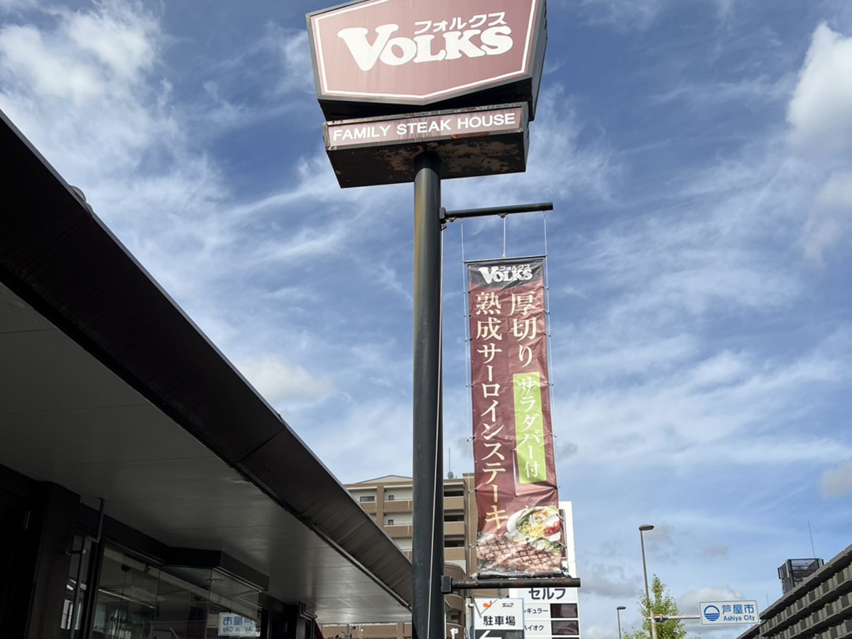 VOLKS芦屋店