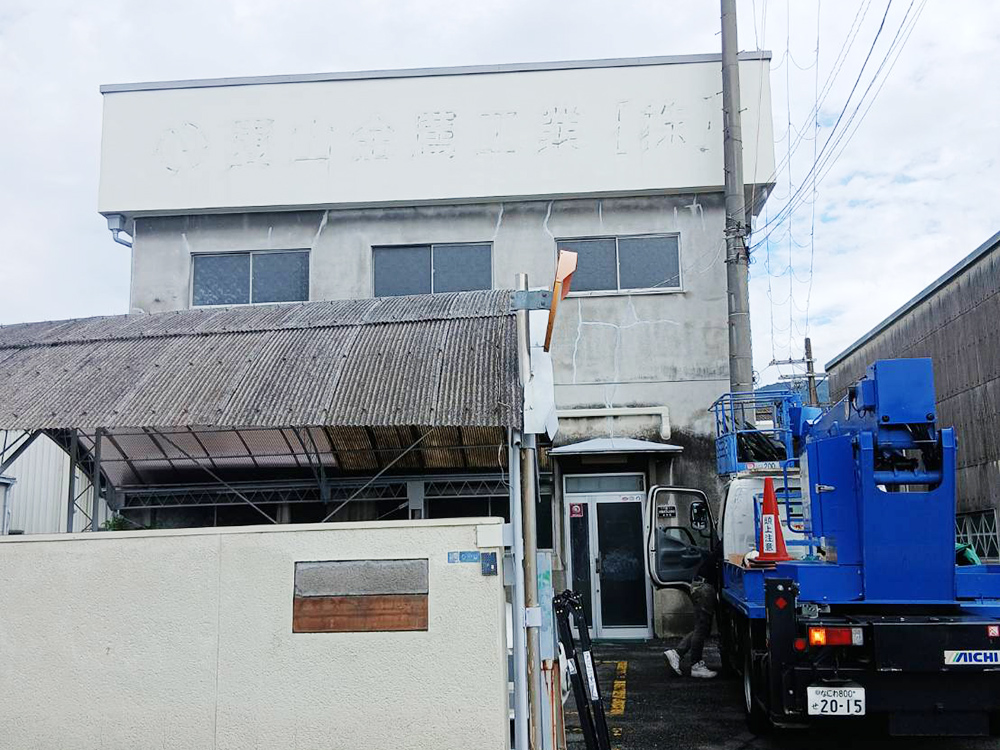 夏山金属工業株式会社