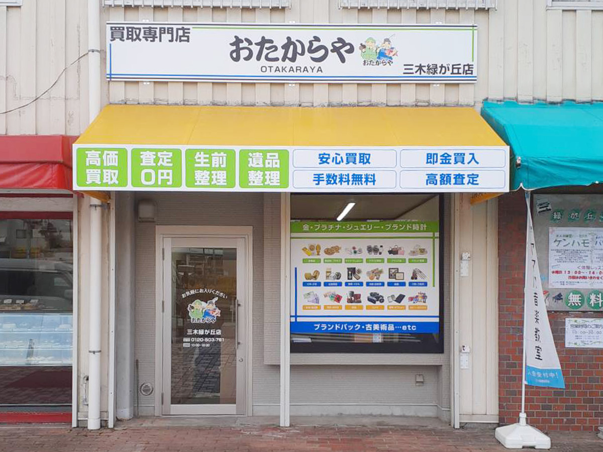 おたからや三木緑が丘店