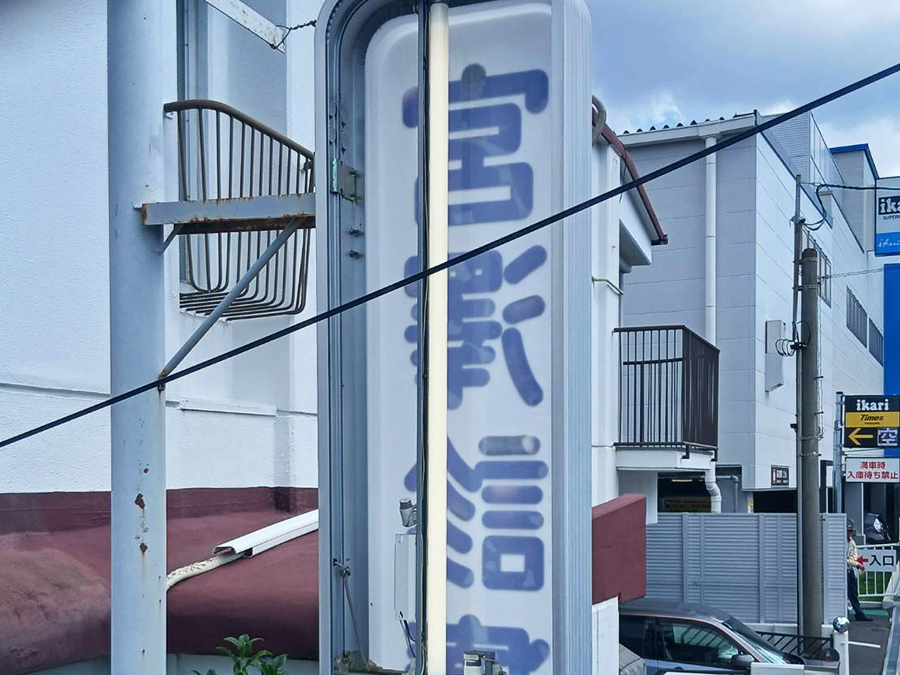 宮澤診療所
