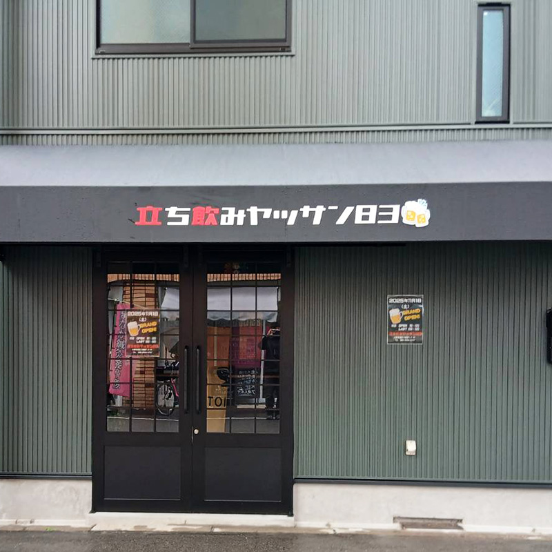 立ち飲みヤッサン83様の施工事例