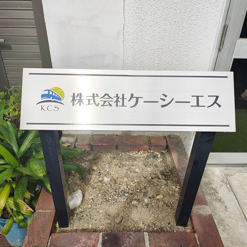 株式会社ケーシーエス様の施工事例