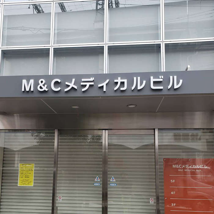 M&Cメディカルビル様の施工事例