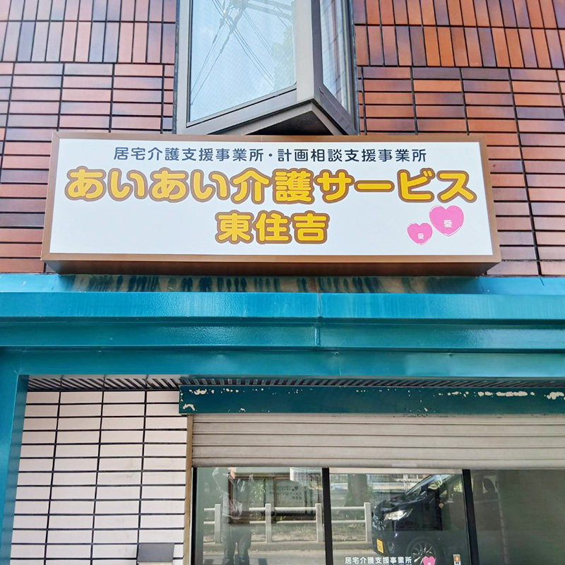 あいあい介護サービス 東住吉様の施工事例