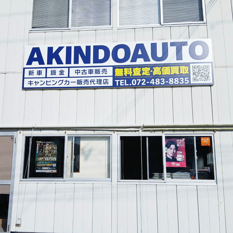 AKINDO AUTO様の施工事例