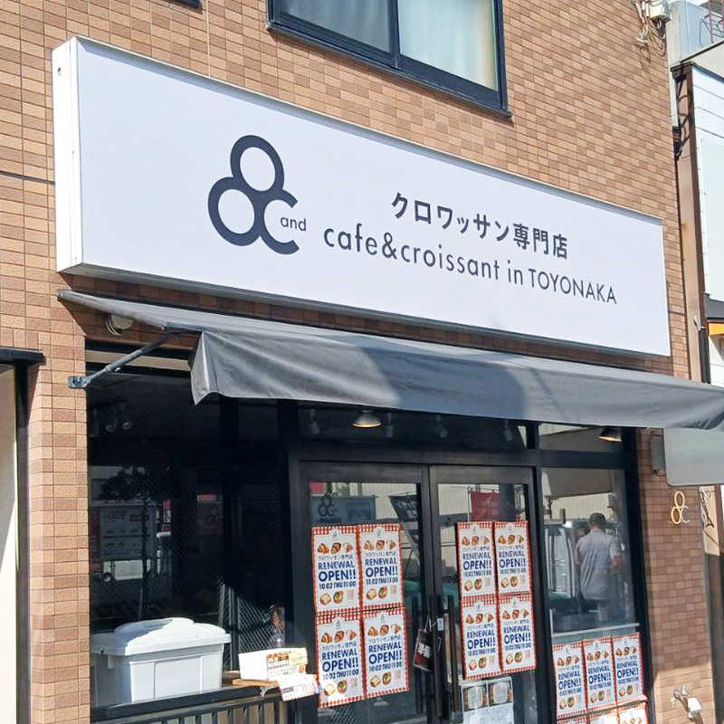 クロワッサン専門店and様の施工事例