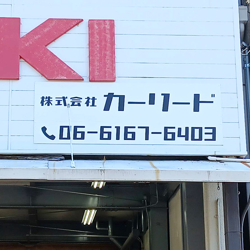 株式会社カーリード様の施工事例