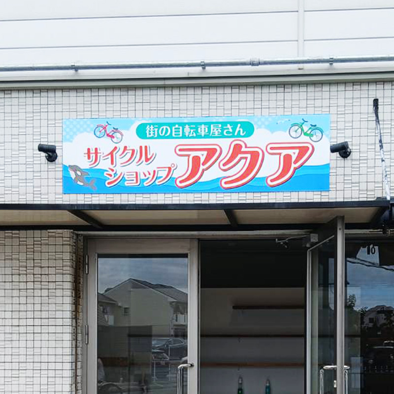 サイクルショップ アクア様の施工事例