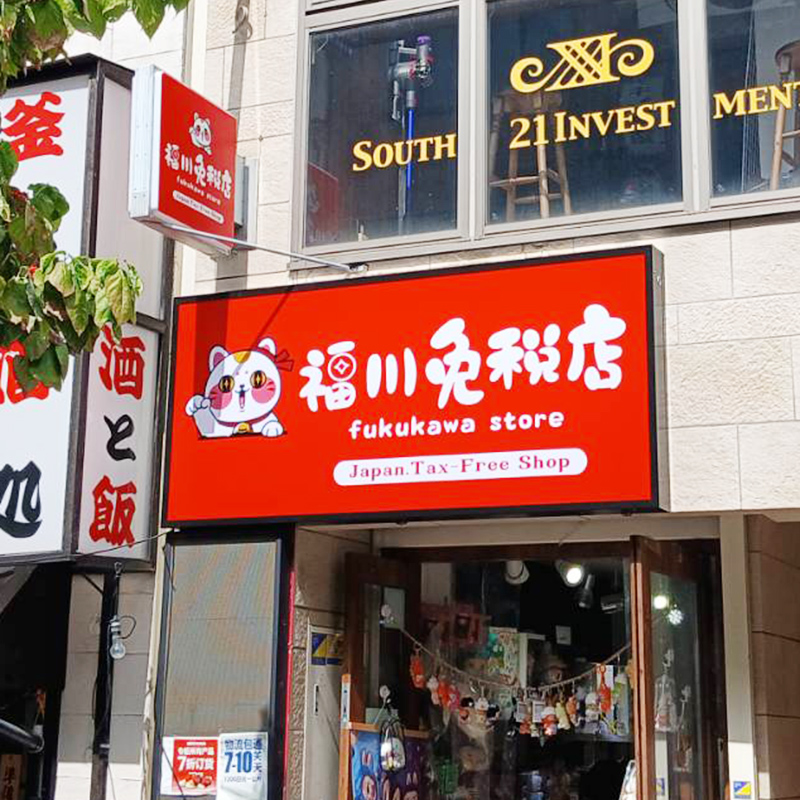 福川免税店様の施工事例