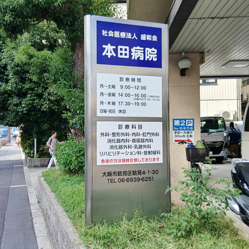 本田病院様の施工事例
