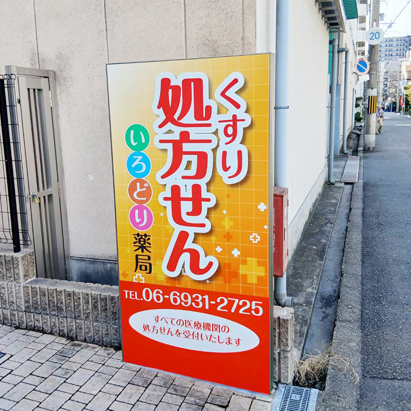 いろどり薬局様の施工事例