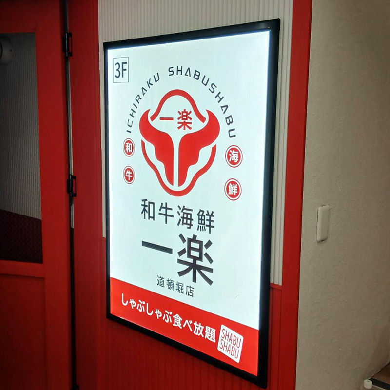 和牛海鮮 一楽  道頓堀店様の施工事例