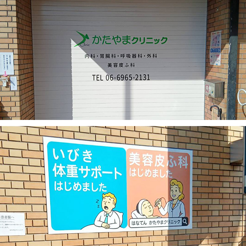 かたやまクリニック様の施工事例
