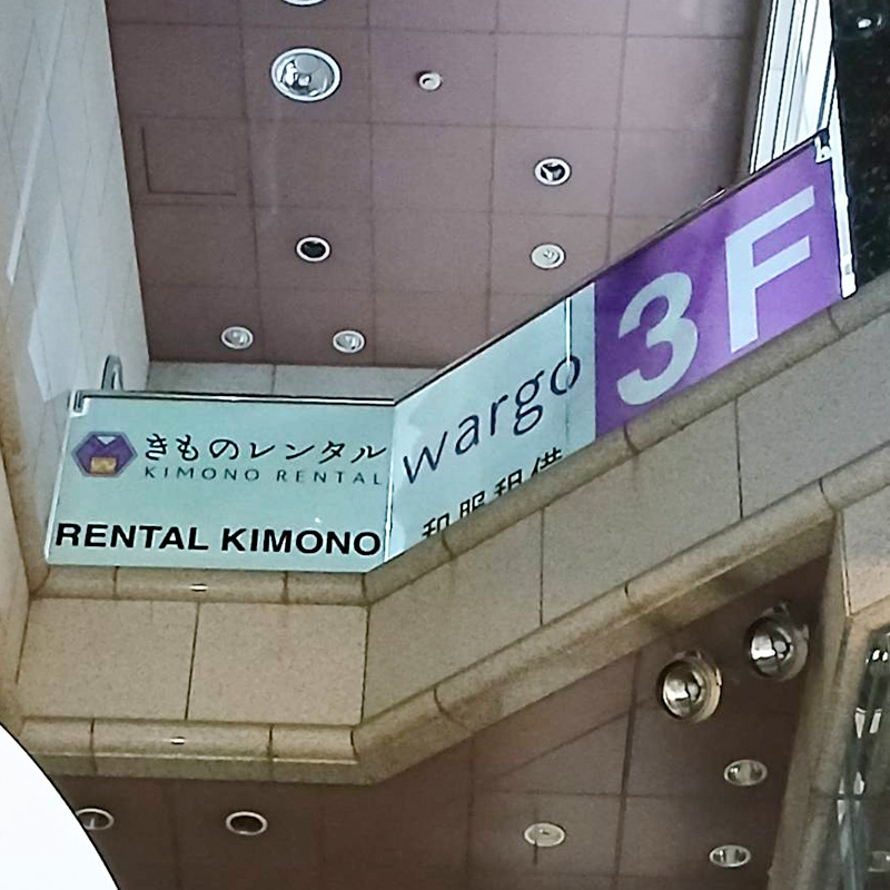 きものレンタル wargo様の施工事例