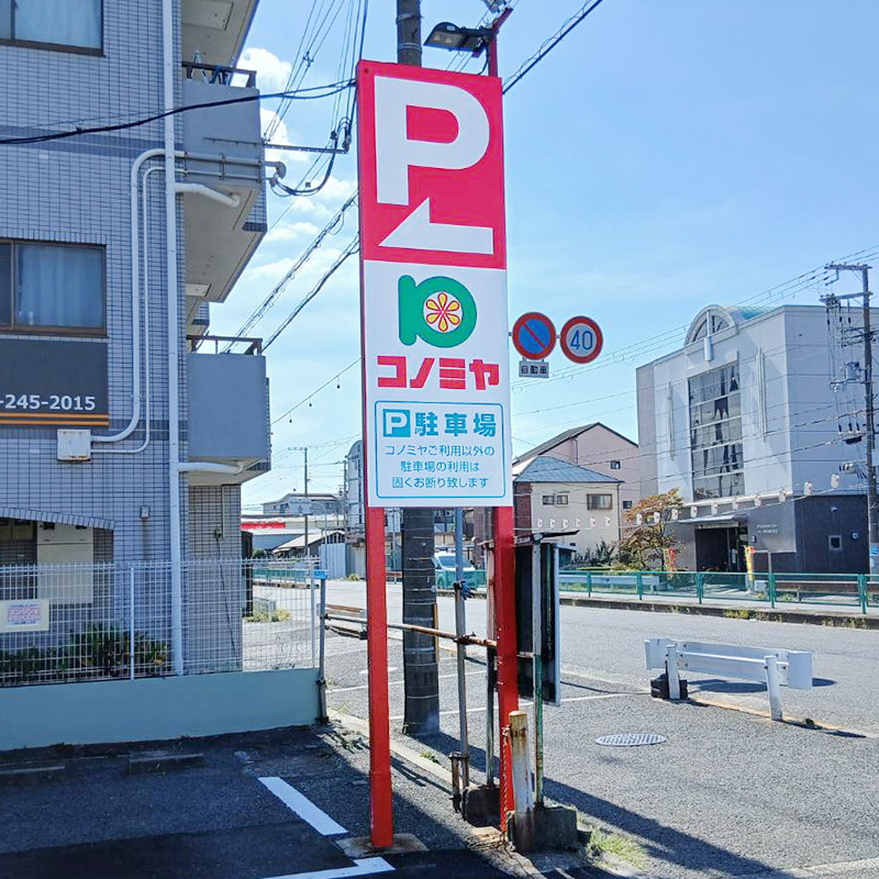 コノミヤ 浜寺石津店様の施工事例