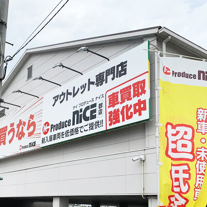 ケイプロデュースナイス 郡店様の施工事例