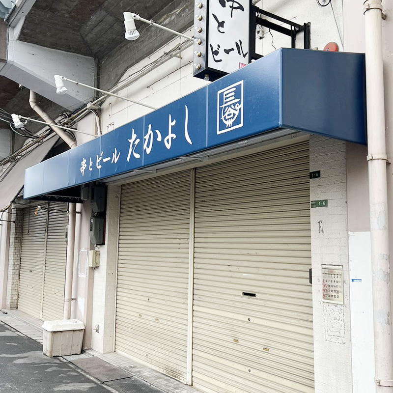 串とビール たかよし様の施工事例