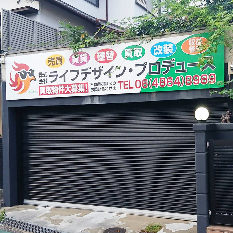 株式会社ライフデザイン・プロデュース様の施工事例