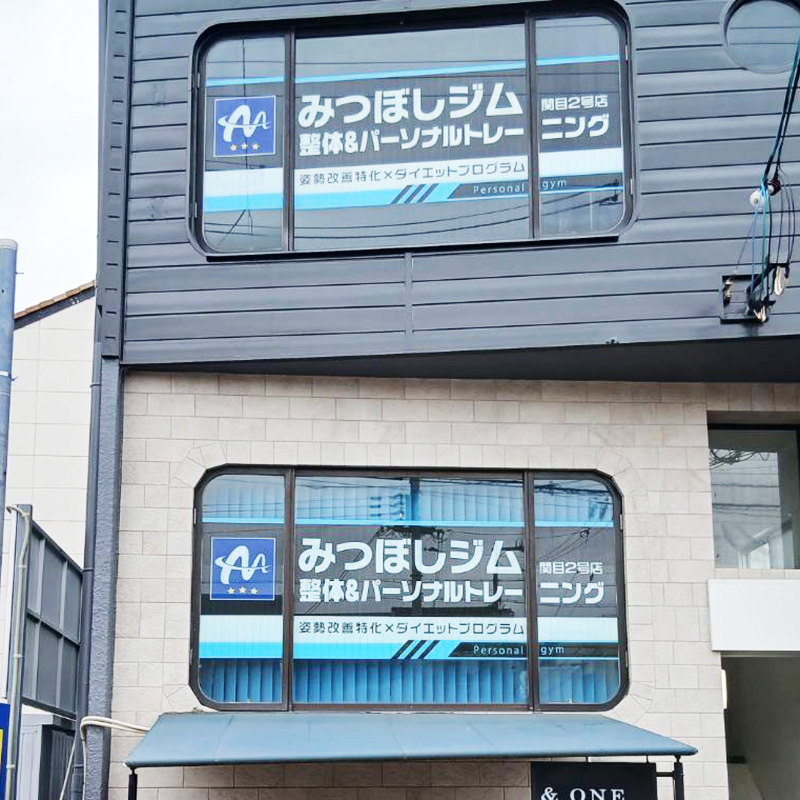 みつぼしジム 関目2号店様の施工事例