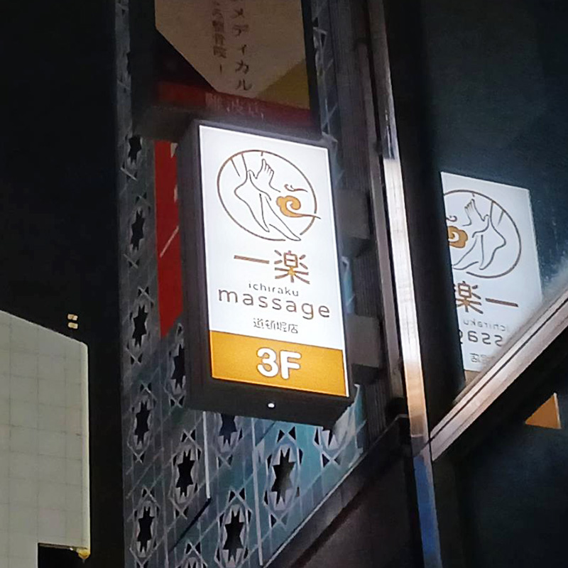 一楽 道頓堀店様の施工事例