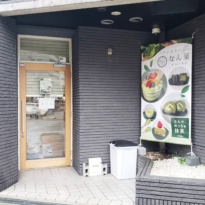なん菓様の施工事例