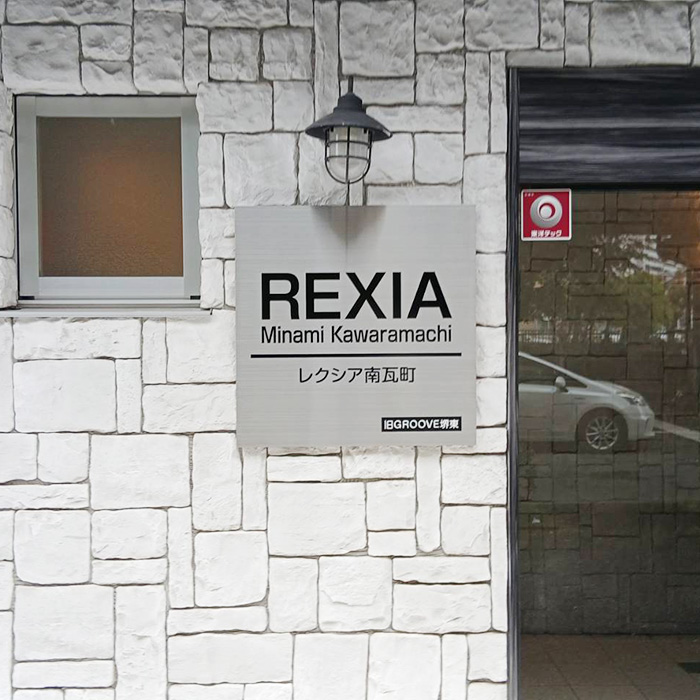 レクシア南瓦町様の施工事例