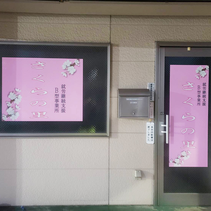 就労継続支援B型事業所 さくらの里様の施工事例